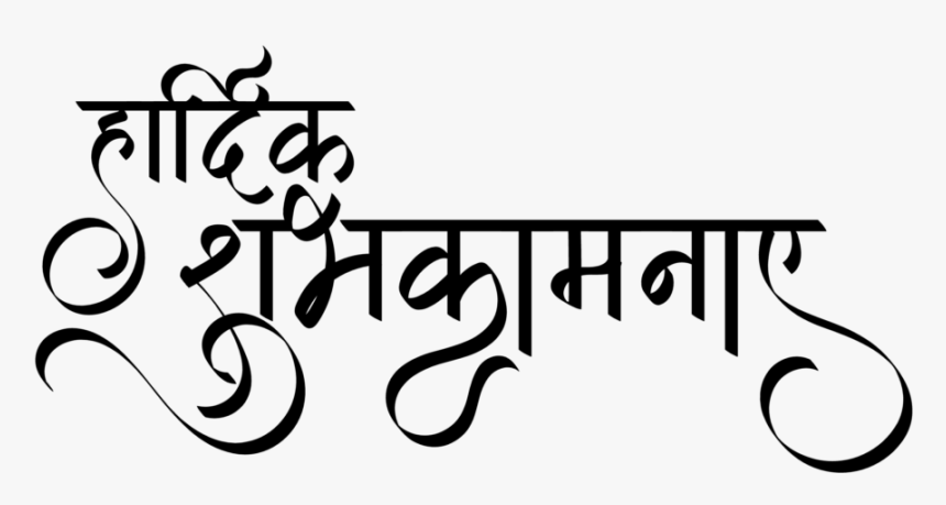 Hardik Shubhkamnaye - Hardik Shubhechha Calligraphy Png, Transparent Png, Free Download