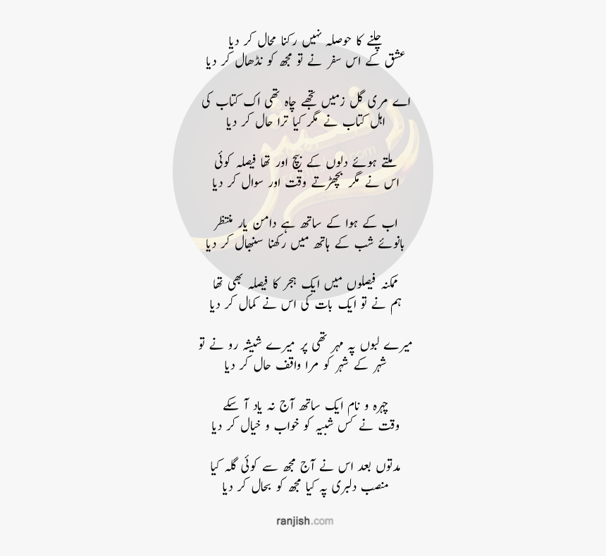 چلنے کا حوصلہ نہیں رکنا محال کر دیا - Raat Phaili Hai Tere Surmai Aanchal Ki Tarah Lyrics, HD Png Download, Free Download