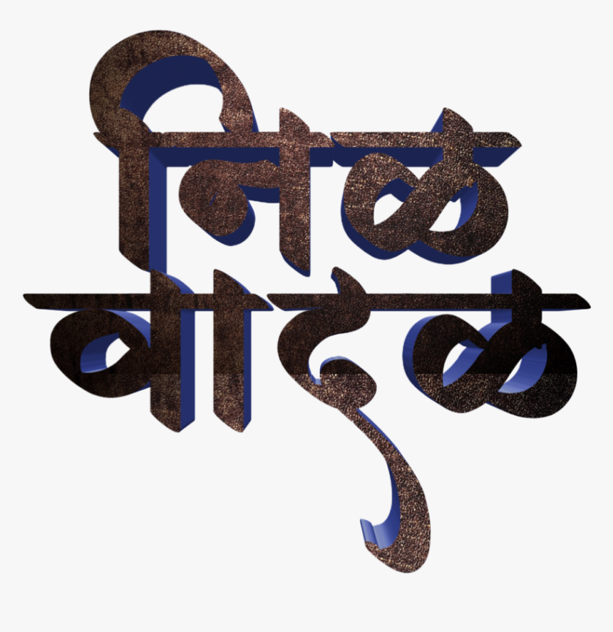 Jay Bhim Text Png In Marathi Download , Png Download - Jay Bhim Name Png, Transparent Png, Free Download