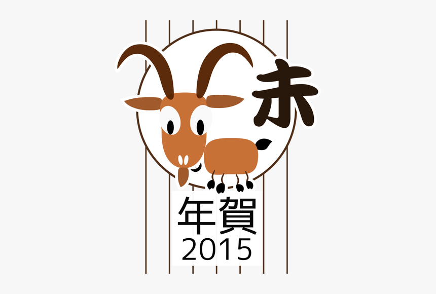 Chinese Zodiac Goat Vector Image - Chinese Zodiac 2015, HD Png Download, Free Download