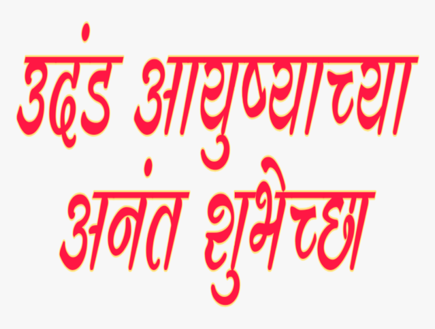 Vadhdivsachya Hardik Shubhechha In Marathi Png - Vadhdivsachya Hardik Shubhechha Png, Transparent Png, Free Download