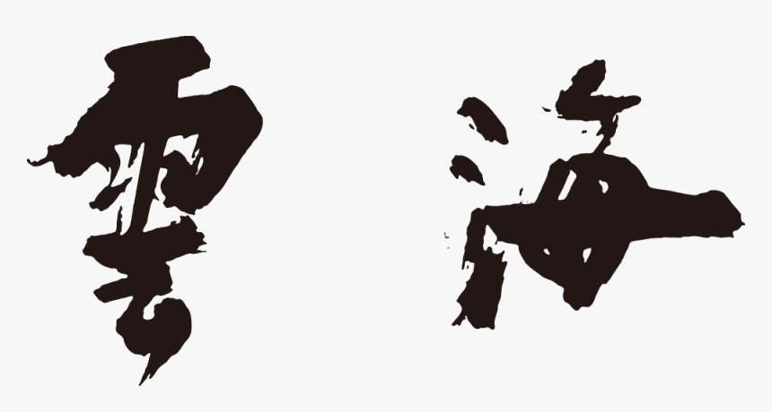 Unkai, HD Png Download, Free Download