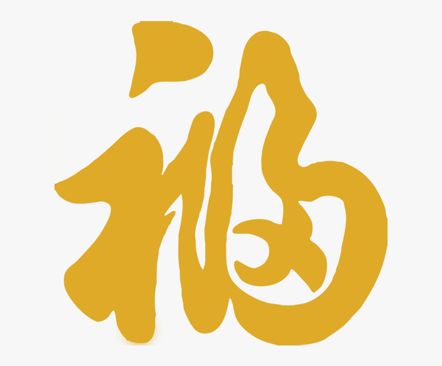 福 字, HD Png Download, Free Download