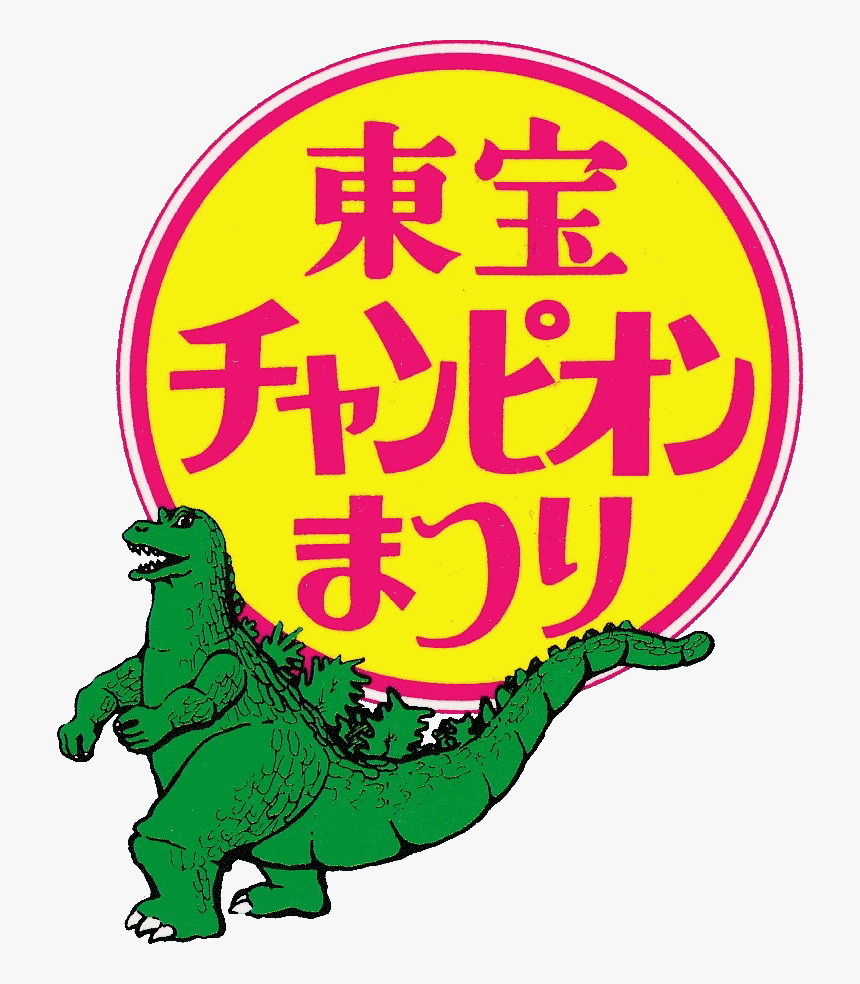 Toho Chanpion Matsuri - Toho Champion Festival 1971, HD Png Download, Free Download