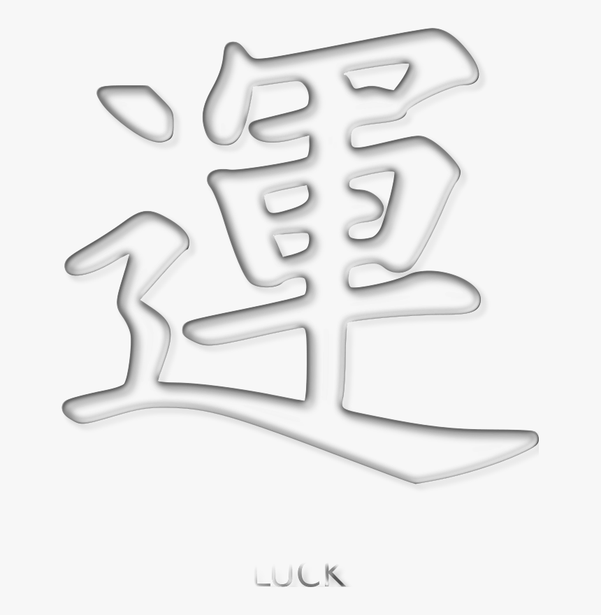 Luck Kanji - Luck Kanji Png, Transparent Png, Free Download
