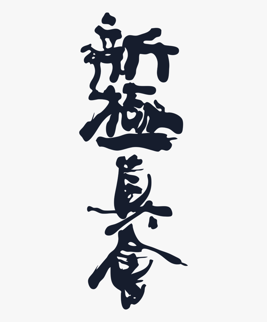 Shinkyokushin Kanji S - Shinkyokushinkai Karate, HD Png Download, Free Download