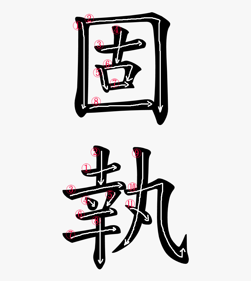 Kanji Stroke Order For 固執 Clipart , Png Download, Transparent Png, Free Download