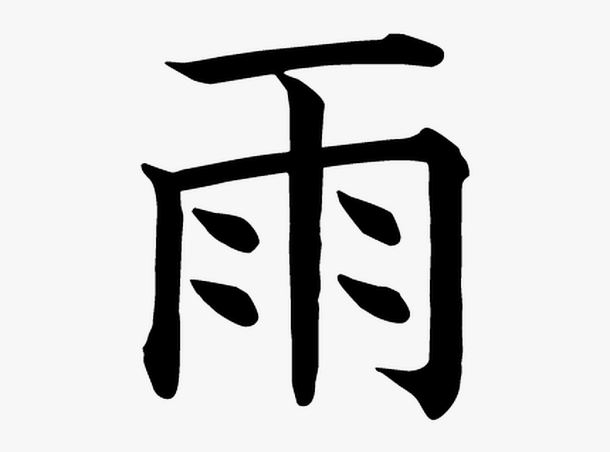 #雨 #japan #kanji #rain #raining #freetoedit - 雨 Kanji Png, Transparent Png, Free Download