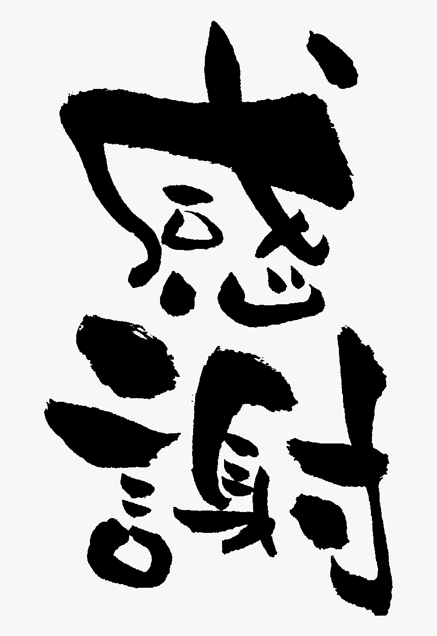 Kansha In Kanji - Illustration, HD Png Download, Free Download