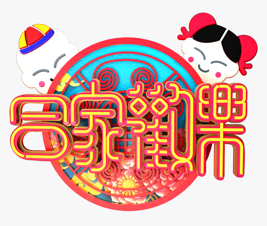 C4d Art Word New Year Vector Png And Psd, Transparent Png, Free Download