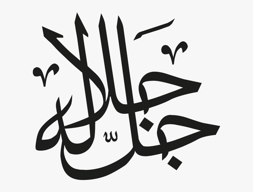 Arabic Islamic Calligraphy - Al Mujeeb Name Of Allah, HD Png Download, Free Download