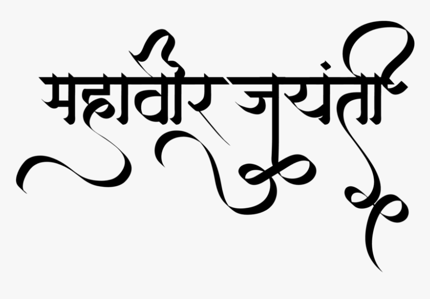 Mahavir Jayanti - Mahavir Jayanti Text In Hindi, HD Png Download, Free Download