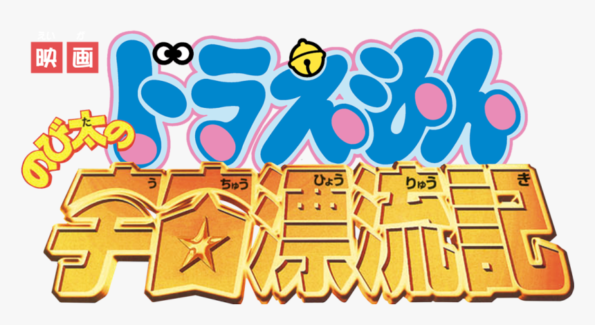 Doraemon The Movie - Tulisan Doraemon Logo, HD Png Download, Free Download