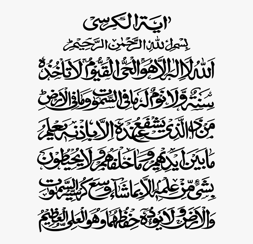 Ayat Al Kursi Png Transparent - Ayat Al Kursi Png, Png Download, Free Download