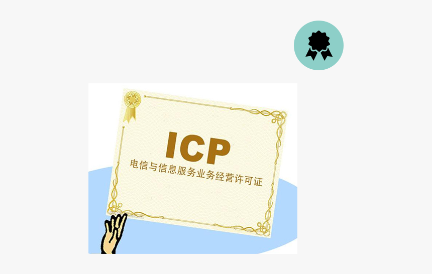 上海 Icp 许可 证, HD Png Download, Free Download