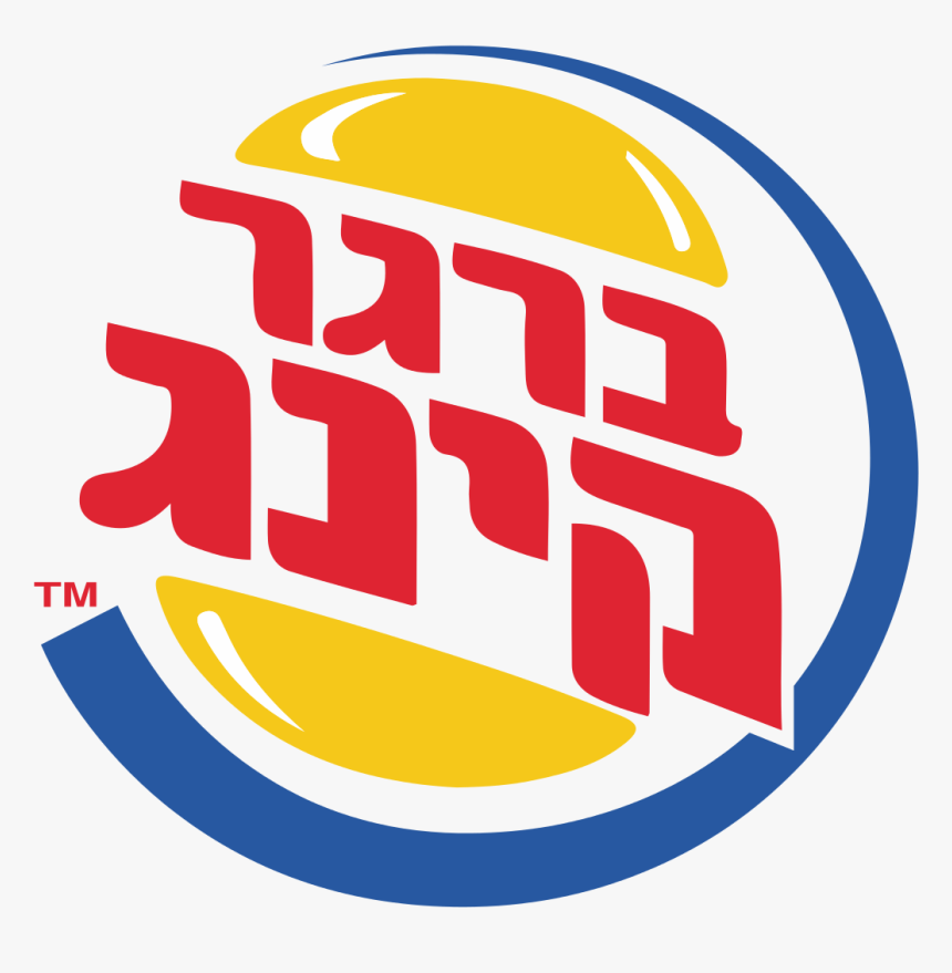 Burger King Logo Png - Burger King Logo Hebrew, Transparent Png, Free Download