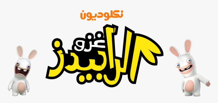 Nickelodeon Images Rabbid Hd Wallpaper And Background - Disney Junior Arabic Logo, HD Png Download, Free Download
