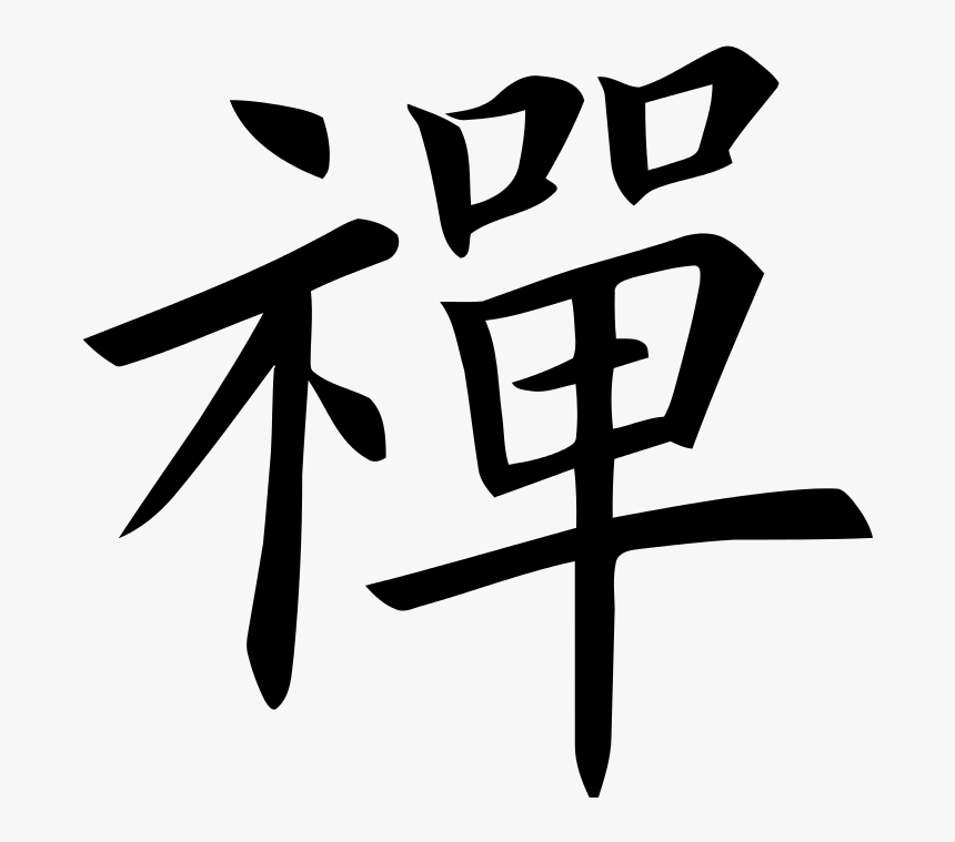 Chinese Character For Meditation, HD Png Download, Free Download