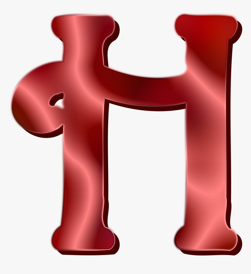 Alphabet 12, Letter H Clip Arts - Red Letter H Clipart, HD Png Download, fr...