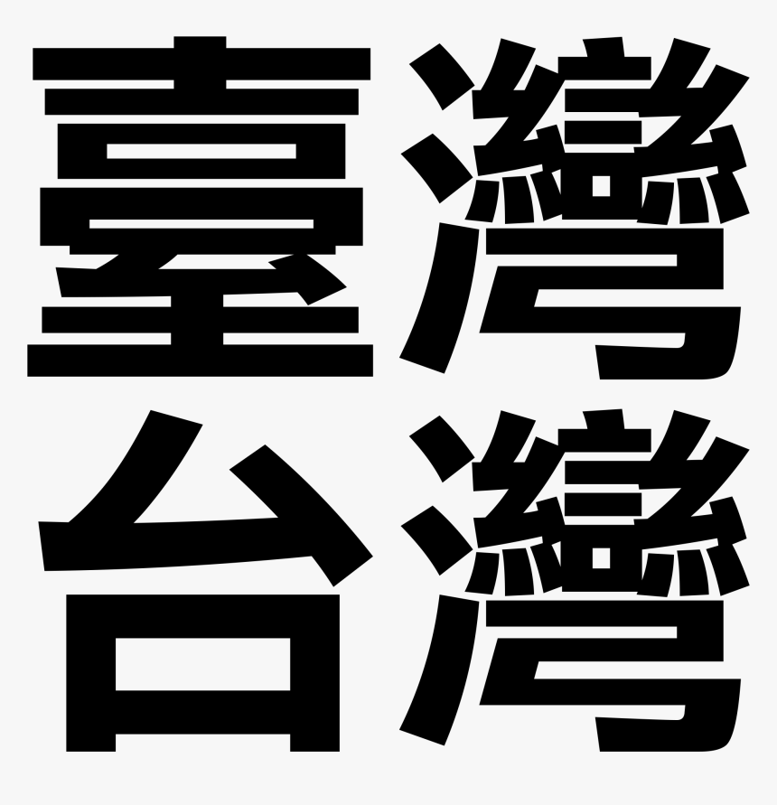 Taiwan Chinese - Taiwan In Traditional Chinese Characters, HD Png Download, Free Download