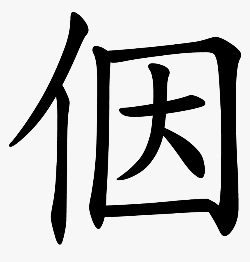 亻因, HD Png Download, Free Download