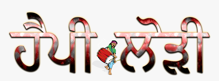 Happy Lohri Punjabi Font Png Clipart - Happy Lohri 2019 In Punjabi, Transparent Png, Free Download