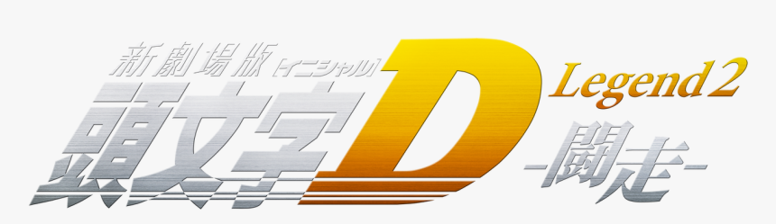 New Initial D The Movie Legend 2, HD Png Download, Free Download