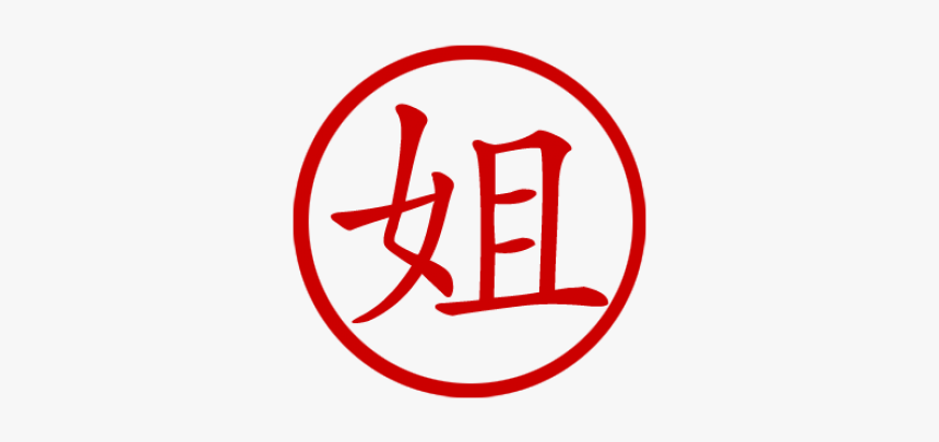 Elder Sister Png - Jackie In Chinese Writing, Transparent Png, Free Download