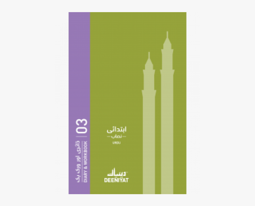 Deeniyat Primary Workbook 3rd Year - Mosque, HD Png Download, Free Download