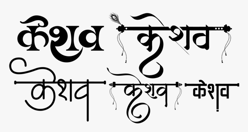 Keshav In Hindi Calligraphy, HD Png Download, Free Download
