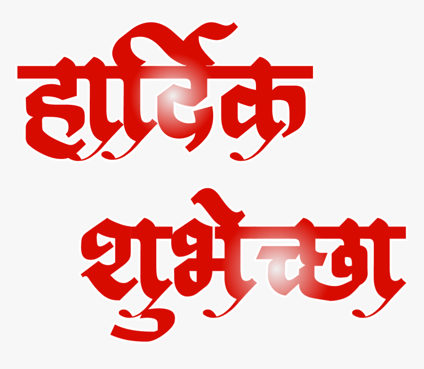 वाढदिवसाच्या हार्दिक शुभेच्छा Font, HD Png Download, Free Download