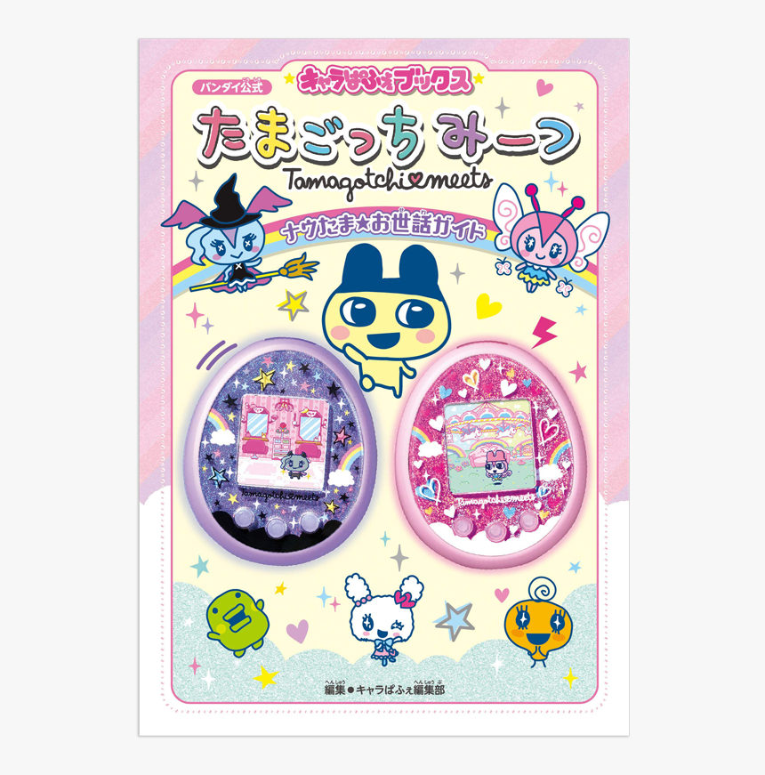 Tamagotchi Meets Guide Book, HD Png Download, Free Download