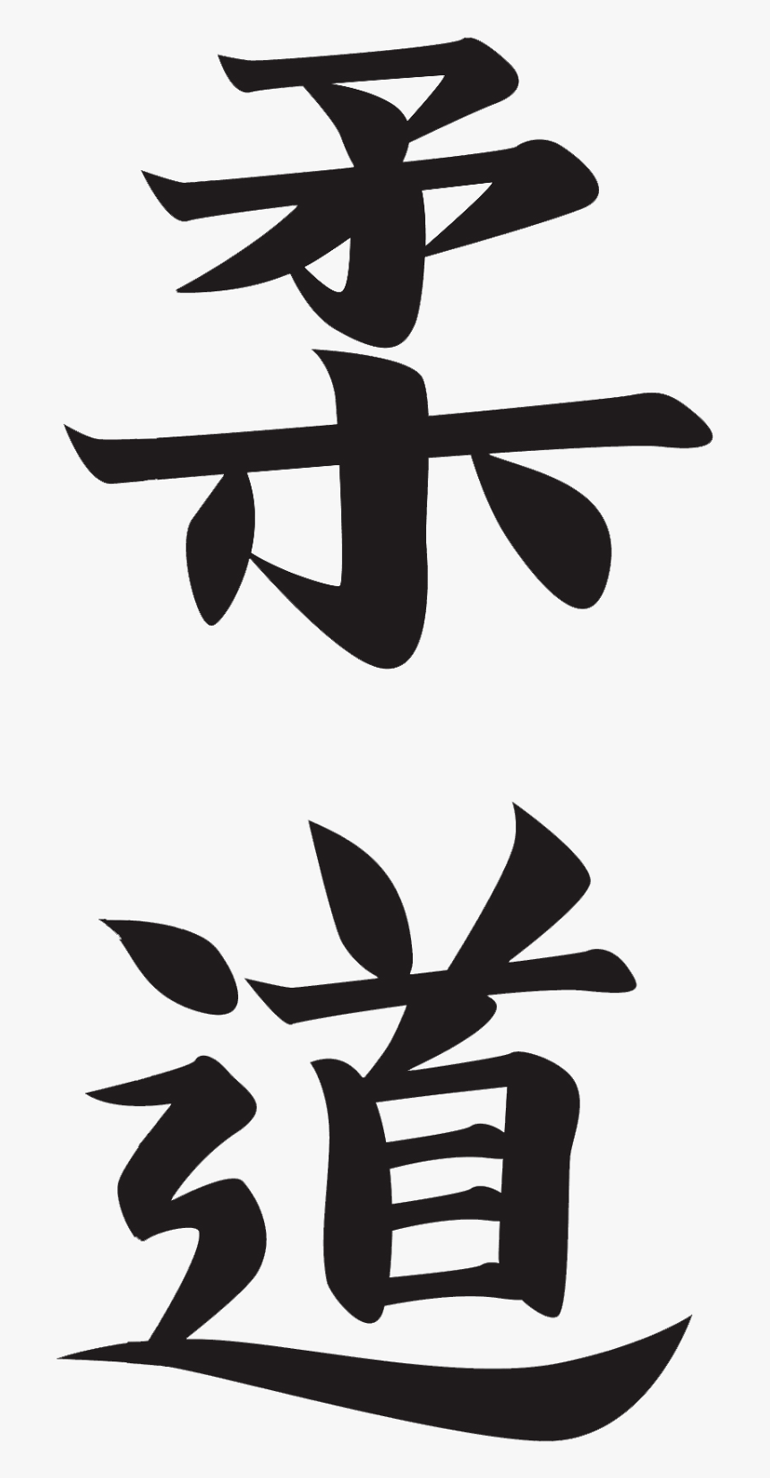 Thumb Image - Judo Kanji, HD Png Download, Free Download