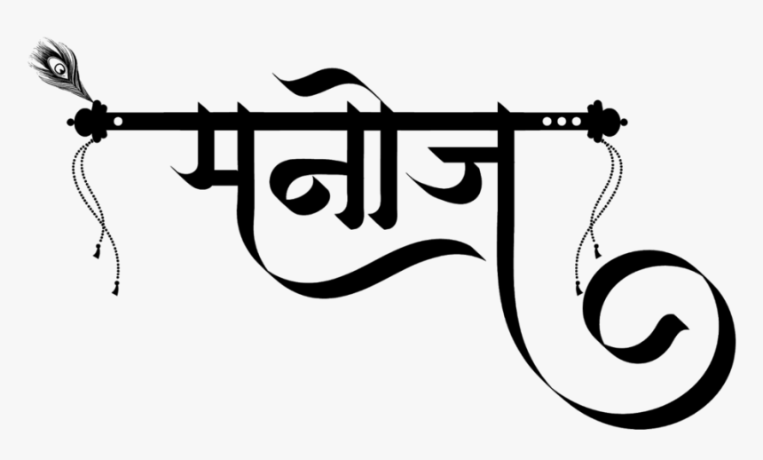 Manoj Name Logo - Manoj Name Tattoo, HD Png Download - kindpng