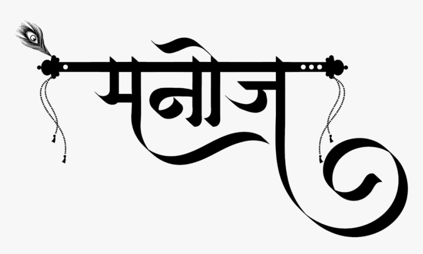 Manoj Name Logo - Manoj Name Tattoo, HD Png Download, Free Download