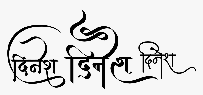 Indian Name Logo In Hindi - Dinesh Name In Hindi Logo, HD Png Download, Free Download