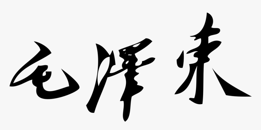 Mao Zedong Signature, HD Png Download, Free Download