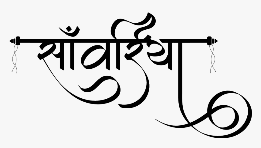 Sanvariya Logo In Hindi Font - Calligraphy, HD Png Download, Free Download