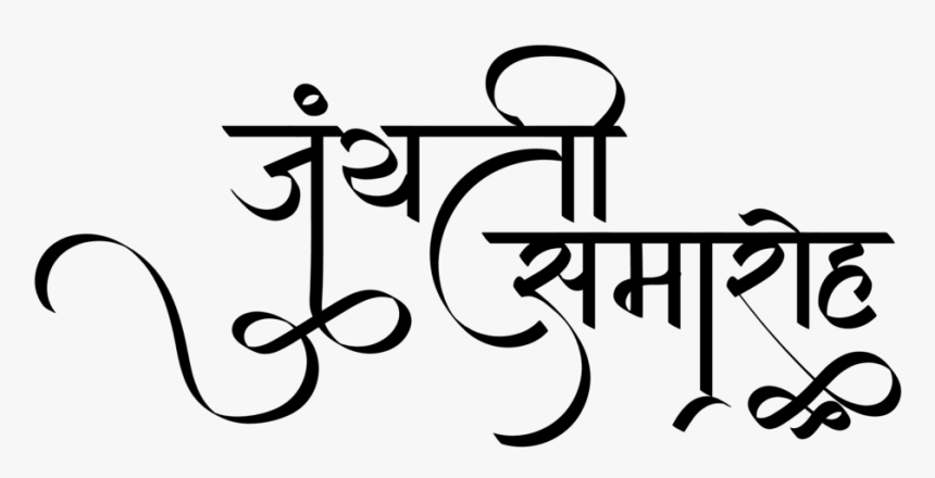 New Hindi Font - Jayanti Samaroh Logo, HD Png Download, Free Download