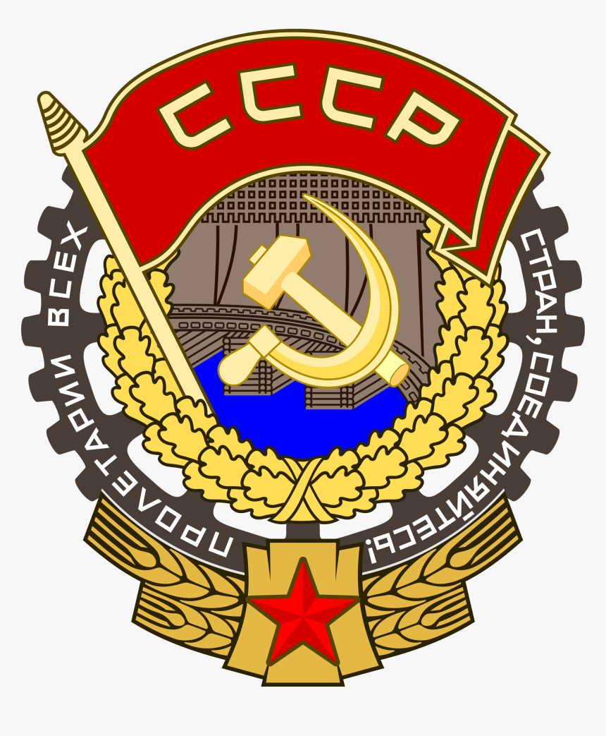 Order Of The Red Banner Of Labor, Hd Png Download , - Орден Трудового Червоного Прапора, Transparent Png, Free Download