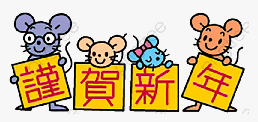 Transparent Rat Clipart - Chinese New Year Mouse Clipart, HD Png Download, Free Download