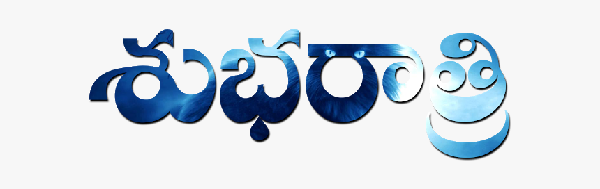 Good Night Quotes In Telugu, Subharaatri Png Images, - Telugu Png Quotations, Transparent Png, Free Download