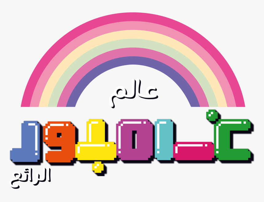 The Amazing World Of Gumball Facebook Clipart - Cn Cartoon Network Arabic Gumball, HD Png Download, Free Download