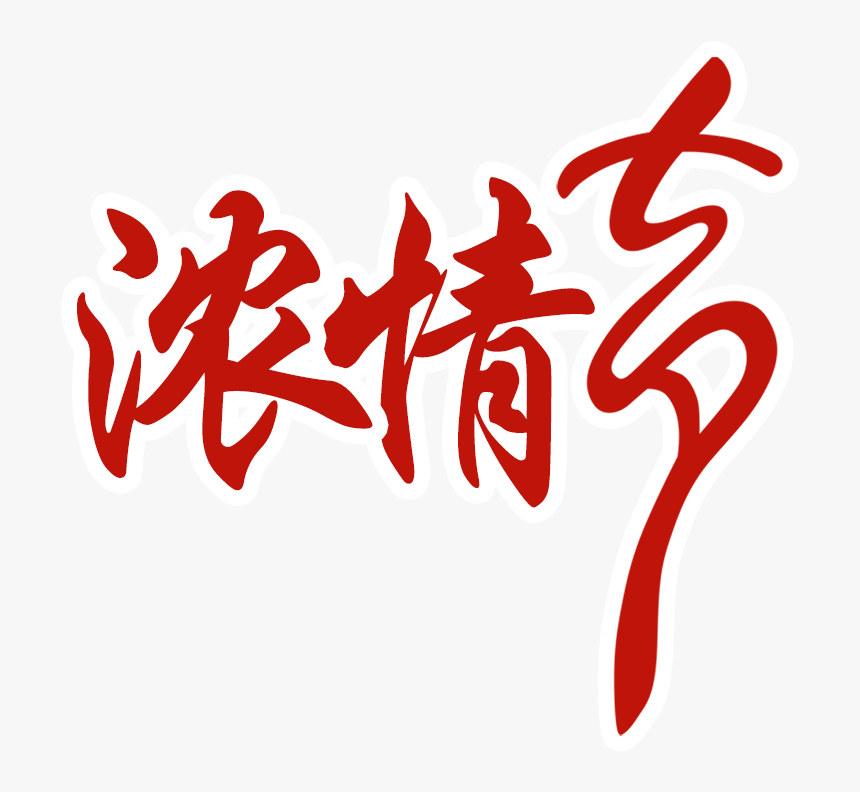 Red Love, Star Festival, Art Word - Chinese Symbols For Passion, HD Png Download, Free Download