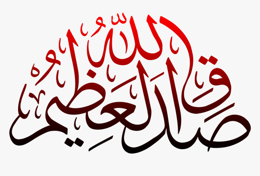 Adaq Allah Hul Azeem Png Transparent - Sadaqallahul Azeem In Arabic, Png Download, Free Download