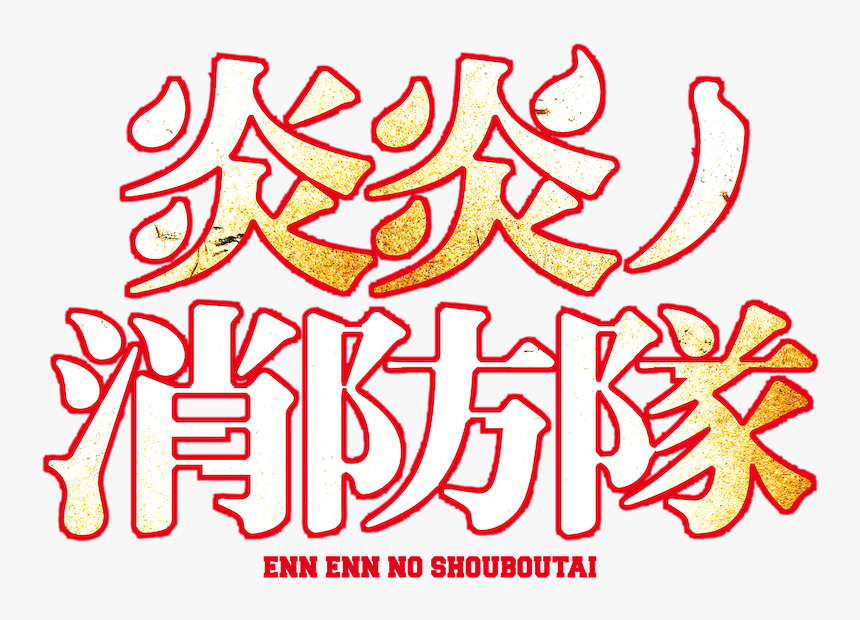 Fire Force Anime Logo Png, Transparent Png, Free Download