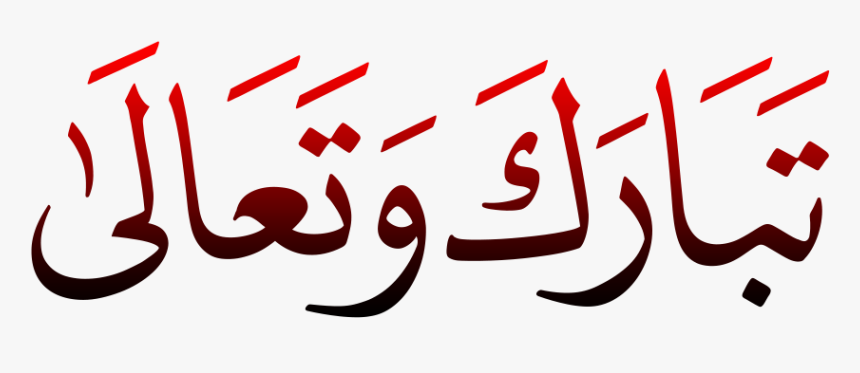 Tabaraq Wa Tala Png Transparent - Allah Tala In Arabic, Png Download, Free Download