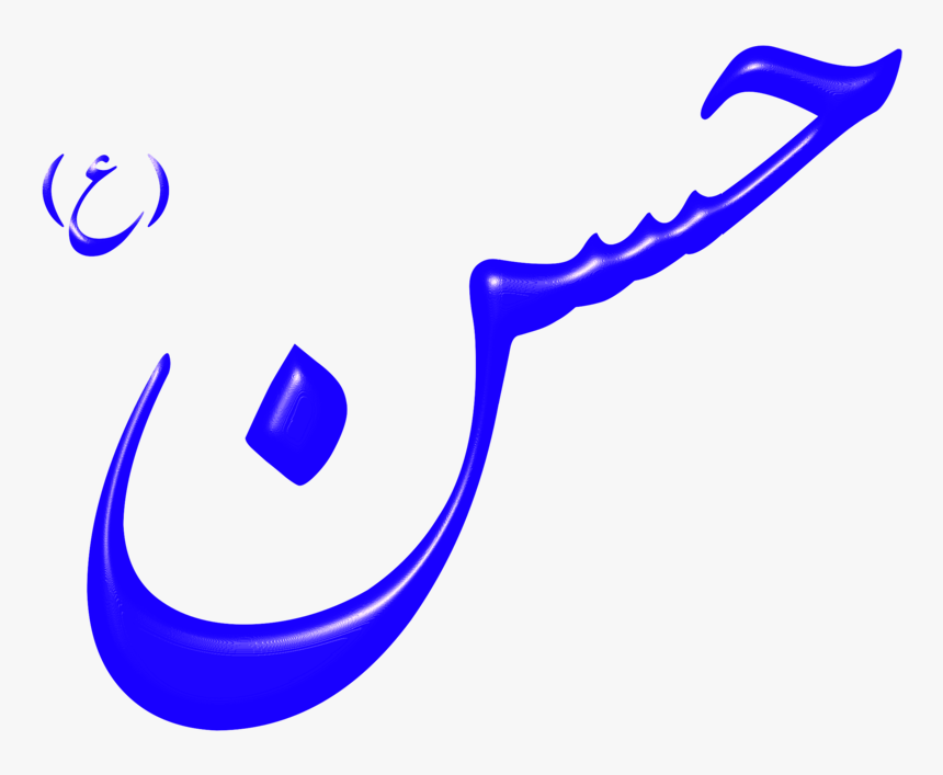 Arabic, Letters, Allah, God, Islam, Muslim - Hasan Png, Transparent Png, Free Download