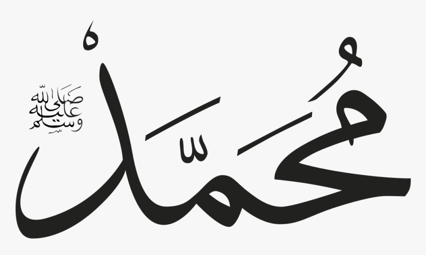 Prophet Muhammad Name In Arabic, HD Png Download, Free Download