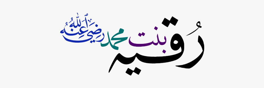 رقیہ بنت محمدؓ, HD Png Download, Free Download